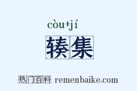 辏集是什么意思的图片